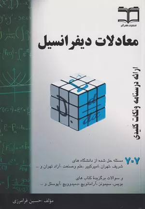 خرید کتاب معادلات دیفرانسیل خلاصه درس فرامرزی
