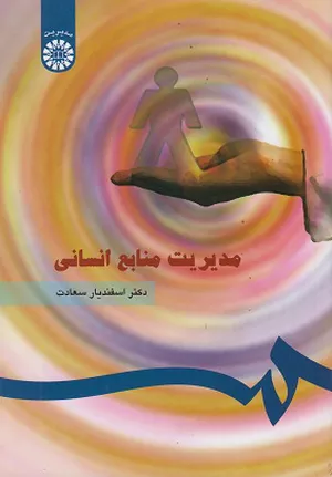 خرید کتاب مدیریت منابع انسانی اسفندیار سعادت