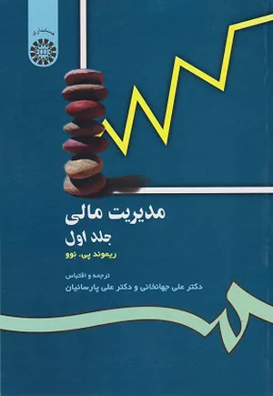 خرید کتاب مدیریت مالی جلد اول ریموند پی نوو