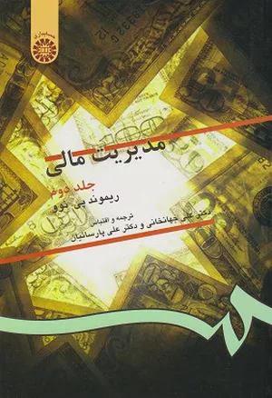 خرید کتاب مدیریت مالی نوو جلد دوم