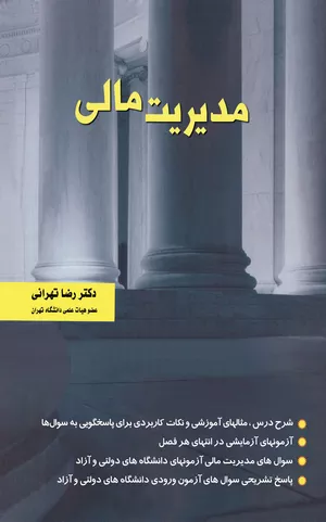 خرید کتاب مدیریت مالی رضا تهرانی