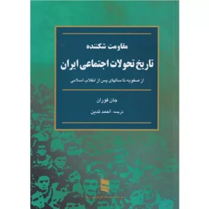 خرید کتاب تاریخ تحولات اجتماعی ایران جان فوران