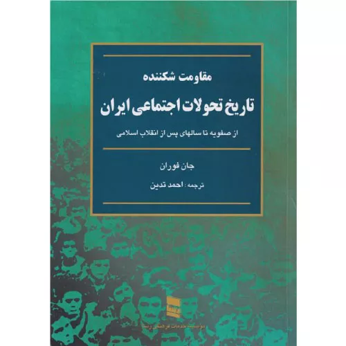 خرید کتاب تاریخ تحولات اجتماعی ایران جان فوران