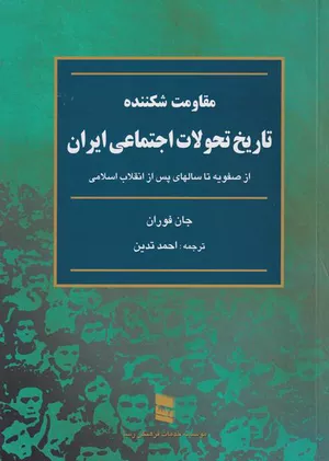 خرید کتاب تاریخ تحولات اجتماعی ایران جان فوران
