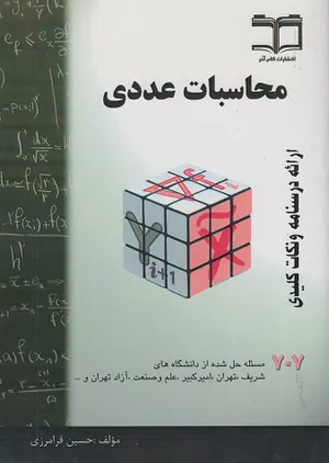 خرید کتاب محاسبات عددی 707 حسین فرامرزی