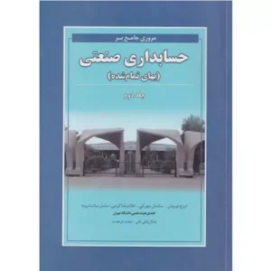 خرید کتاب مروری جامع بر حسابداری صنعتی جلد دوم