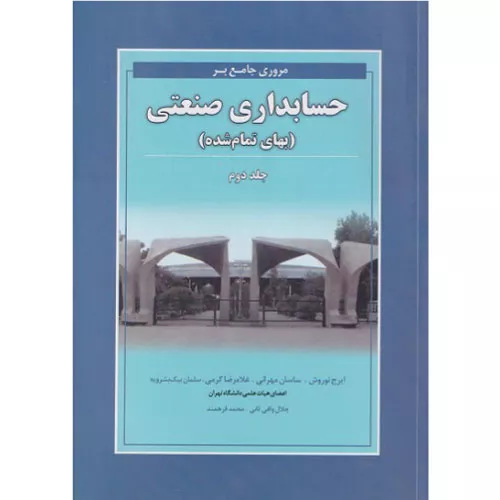 خرید کتاب مروری جامع بر حسابداری صنعتی جلد دوم