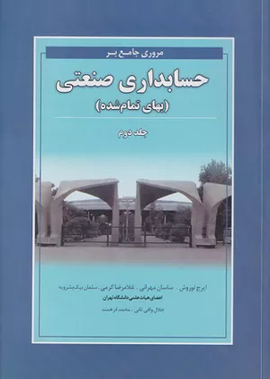 خرید کتاب مروری جامع بر حسابداری صنعتی جلد دوم