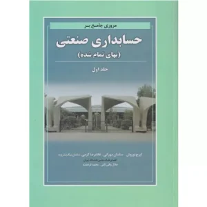 خرید کتاب مروری جامع بر حسابداری صنعتی نوروش