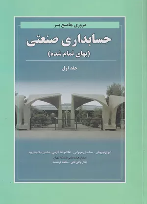 خرید کتاب مروری جامع بر حسابداری صنعتی نوروش