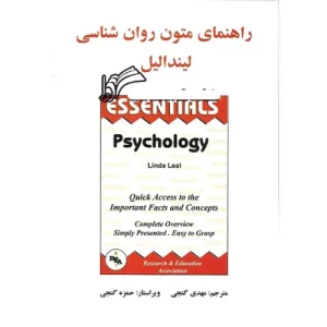 خرید کتاب راهنمای متون روانشناسی لیندا لیل