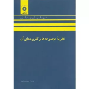 خرید کتاب نظریه مجموعه‌ها و کاربردهای آن