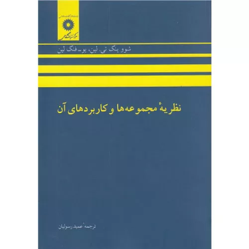 خرید کتاب نظریه مجموعه‌ها و کاربردهای آن