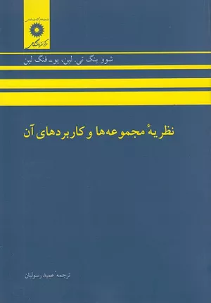 خرید کتاب نظریه مجموعه‌ها و کاربردهای آن