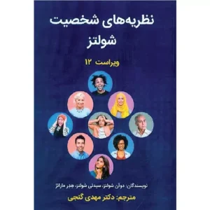 خرید کتاب نظریه‌های شخصیت شولتز ترجمه مهدی گنجی