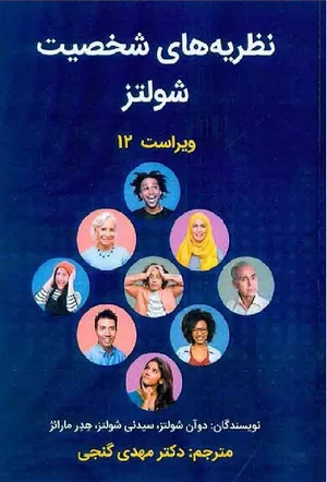 خرید کتاب نظریه‌های شخصیت شولتز ترجمه مهدی گنجی