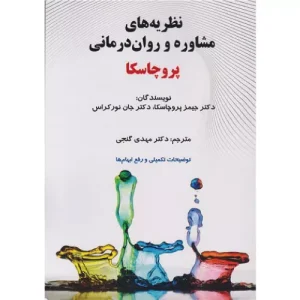 خرید کتاب نظریه های مشاوره و روان درمانی پروچسکا