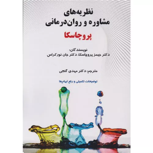 خرید کتاب نظریه های مشاوره و روان درمانی پروچسکا