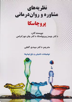 خرید کتاب نظریه های مشاوره و روان درمانی پروچسکا
