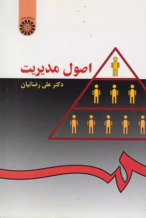 خرید کتاب اصول مدیریت دکتر علی رضائیان