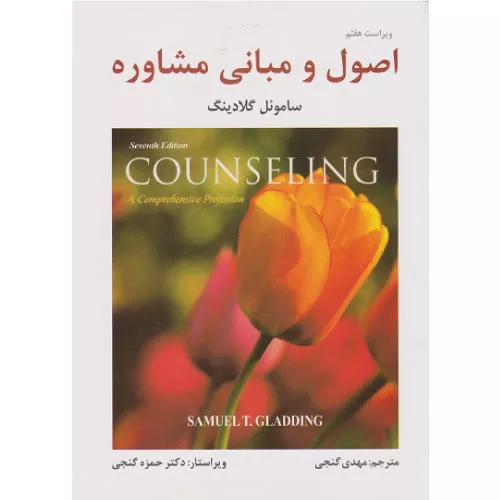 خرید کتاباصول و مبانی مشاوره گلادینگ ترجمه گنجی