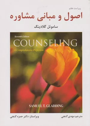 خرید کتاباصول و مبانی مشاوره گلادینگ ترجمه گنجی