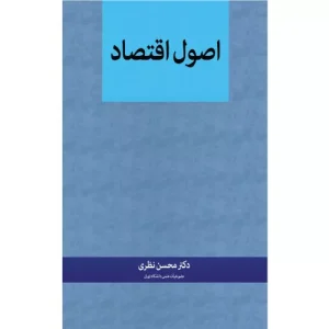 خرید کتاب اصول اقتصاد دکتر محسن نظری