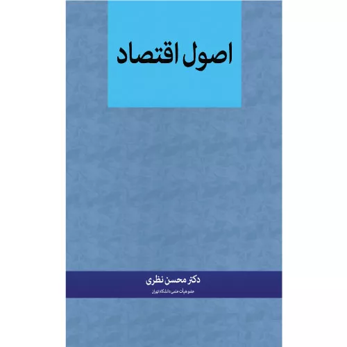 خرید کتاب اصول اقتصاد دکتر محسن نظری