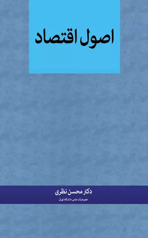 خرید کتاب اصول اقتصاد دکتر محسن نظری