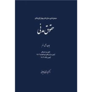 خرید کتاب پرسش‌های چهارگزینه‌ای حقوق مدنی قربانی