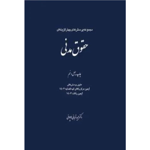 خرید کتاب پرسشهای چهارگزینهای حقوق مدنی قربانی