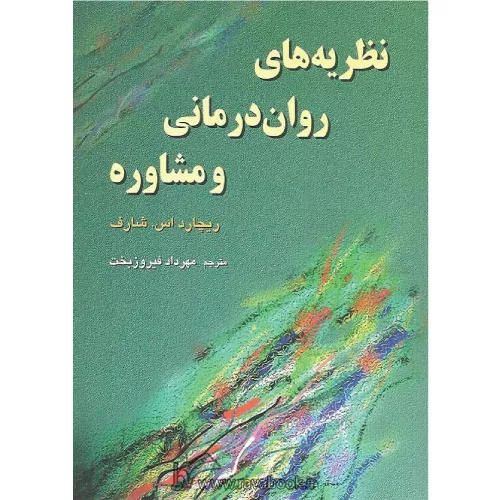 خرید کتاب نظریه‌های روان‌درمانی شارف