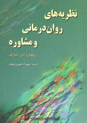 خرید کتاب نظریه‌های روان‌درمانی شارف