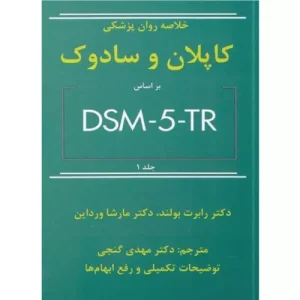 خرید خلاصه روان پزشکی کاپلان و سادوک جلد 1 گنجی