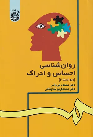 خرید کتاب روانشناسی احساس و ادراک محمود ایروانی