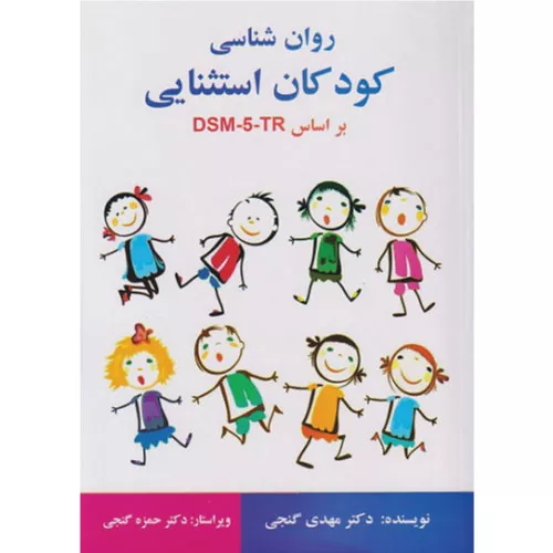 خرید کتاب روانشناسی کودکان استثنایی گنجی DSM-5-TR