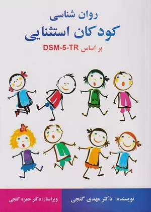 خرید کتاب روانشناسی کودکان استثنایی گنجی DSM-5-TR