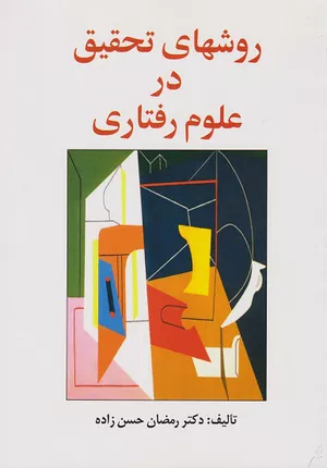 خرید کتاب روش‌های تحقیق در علوم رفتاری رمضانی