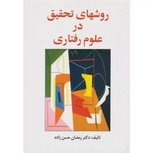 خرید کتاب روش‌های تحقیق در علوم رفتاری رمضانی
