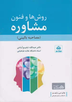 خرید کتاب روش‌ها و فنون مشاوره و مصاحبه بالینی