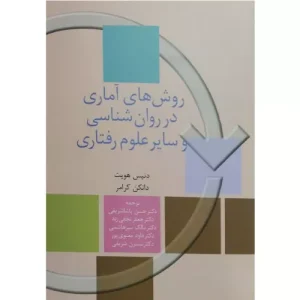 خرید کتاب روش‌های آماری در روانشناسی