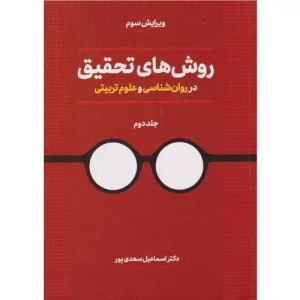 خرید کتاب روش‌های تحقیق سعدی‌پور جلد دوم