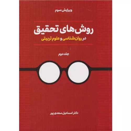 خرید کتاب روش‌های تحقیق سعدی‌پور جلد دوم