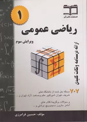خرید کتاب ریاضی عمومی 1 حسین فرامرزی