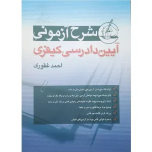خرید کتاب شرح آزمونی آیین دادرسی کیفری غفوری