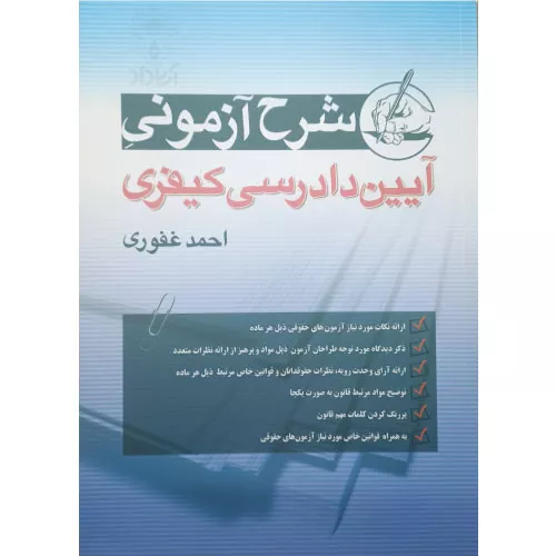 خرید کتاب شرح آزمونی آیین دادرسی کیفری غفوری