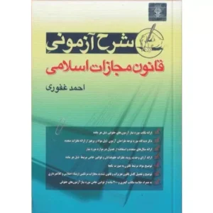 خرید کتاب شرح آزمونی قانون مجازات اسلامی غفوری