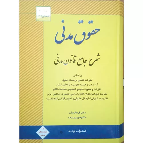 خرید کتاب شرح جامع قانون مدنی فرهاد بیات