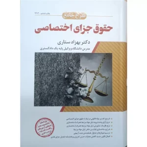خرید کتاب شرح جامع حقوق جزای اختصاصی ستاری