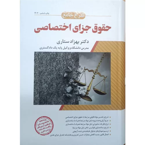 خرید کتاب شرح جامع حقوق جزای اختصاصی ستاری
